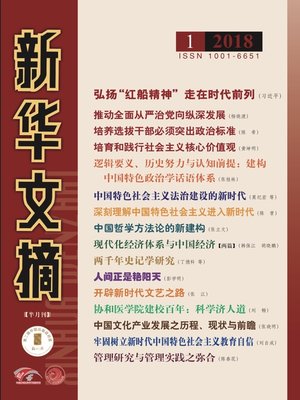 cover image of 新華文摘2018年第1期